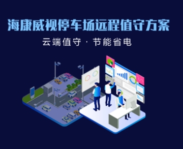 海康威視停車場(chǎng)遠(yuǎn)程值守方案